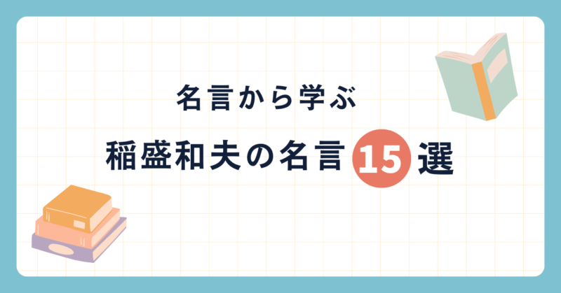 稲盛和夫　名言　15選